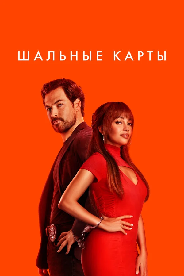 Шальные карты - постер